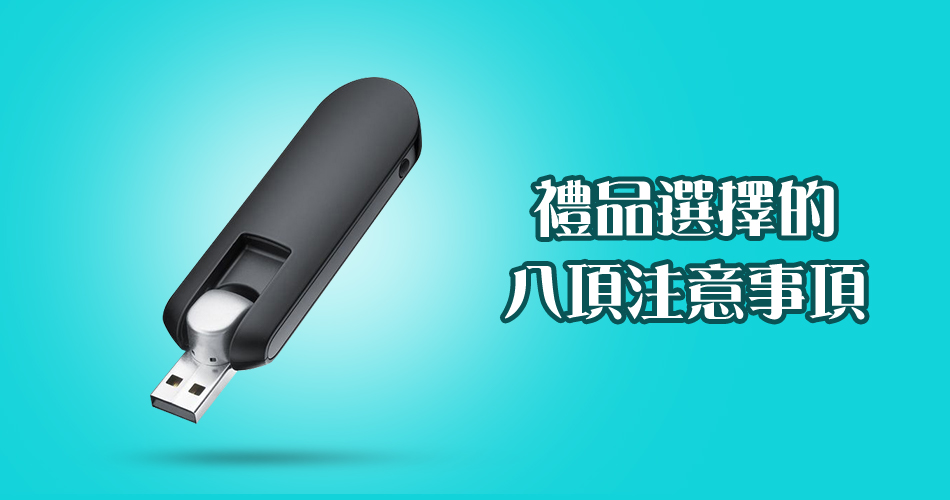 禮品選擇的八項注意事項
