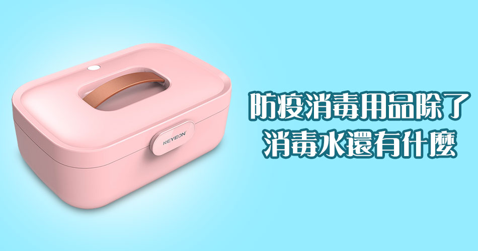 防疫消毒用品除了消毒水還有什麼?