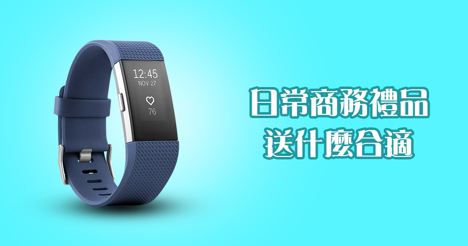日常商務禮品送什麼合適？