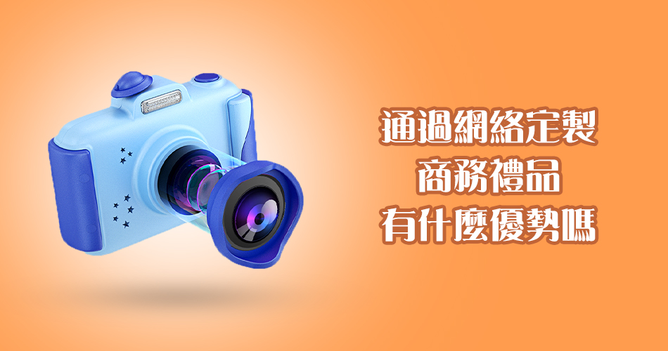 通過網路定製商務禮品有什麼優勢嗎?