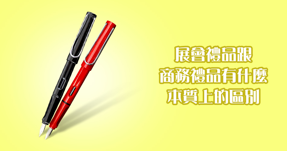 展會禮品跟商務禮品有什麼本質上的區別?