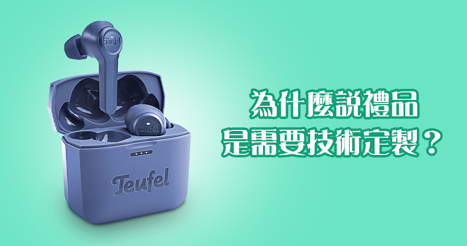 為什麼說禮品是需要技術定製?