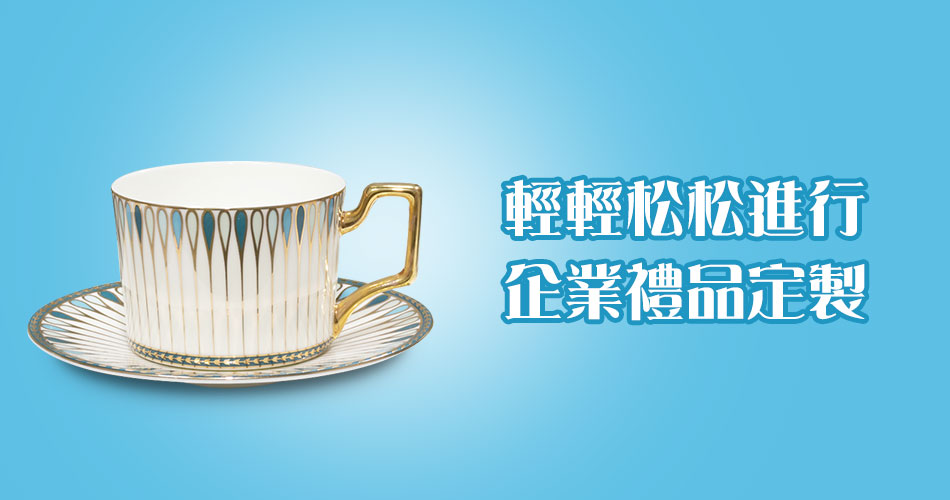 輕輕鬆鬆進行企業禮品定製