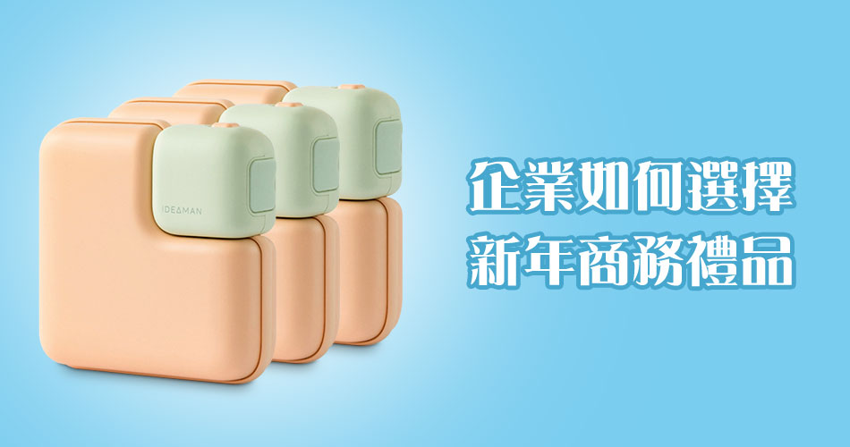 企業如何選擇新年商務禮品