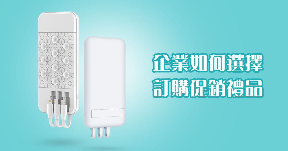 企業如何選擇訂購促銷禮品